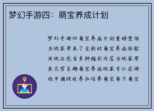 梦幻手游四：萌宝养成计划
