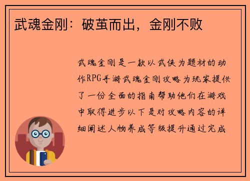 武魂金刚：破茧而出，金刚不败