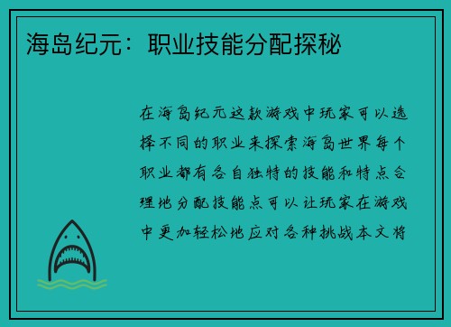 海岛纪元：职业技能分配探秘