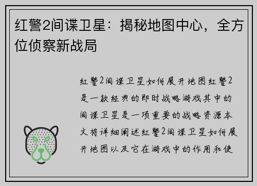 红警2间谍卫星：揭秘地图中心，全方位侦察新战局