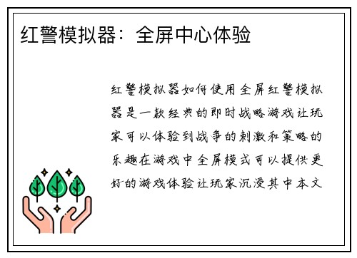 红警模拟器：全屏中心体验