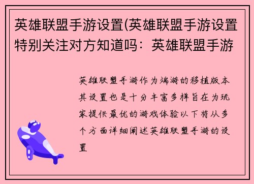 英雄联盟手游设置(英雄联盟手游设置特别关注对方知道吗：英雄联盟手游：指尖上的峡谷激战)