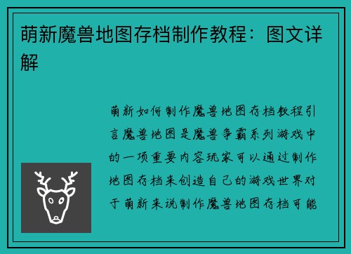 萌新魔兽地图存档制作教程：图文详解