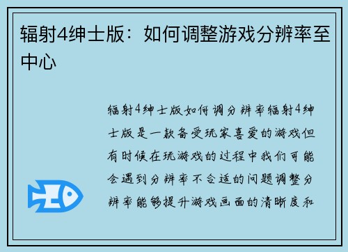 辐射4绅士版：如何调整游戏分辨率至中心