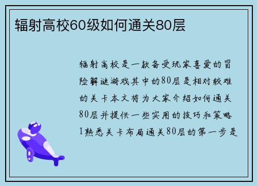 辐射高校60级如何通关80层
