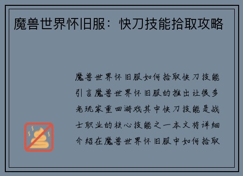 魔兽世界怀旧服：快刀技能拾取攻略