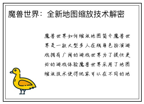 魔兽世界：全新地图缩放技术解密