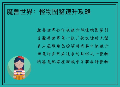 魔兽世界：怪物图鉴速升攻略