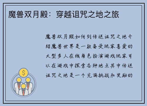 魔兽双月殿：穿越诅咒之地之旅