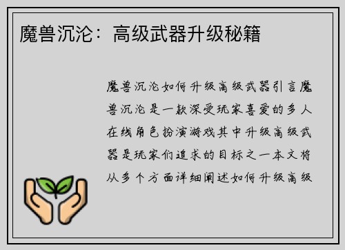 魔兽沉沦：高级武器升级秘籍