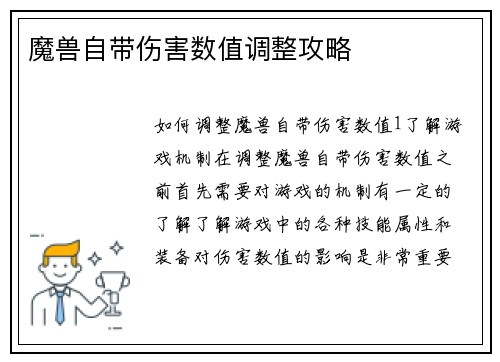 魔兽自带伤害数值调整攻略