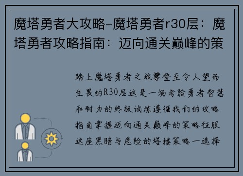 魔塔勇者大攻略-魔塔勇者r30层：魔塔勇者攻略指南：迈向通关巅峰的策略