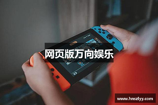 网页版万向娱乐